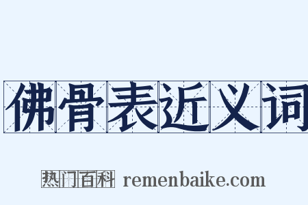 佛骨表近义词是什么意思的图片